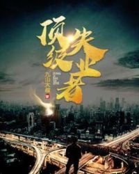 頂級失業者