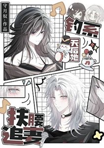 釣系天后她扶腰追妻/前妻姐天天纏著我做恨