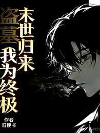 (盗笔同人)盗墓:末世归来,我为终极/盗墓:箭妖的盲眼搭档