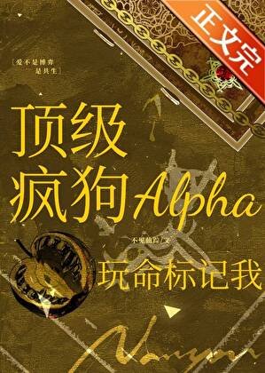 頂級瘋狗Alpha玩命標記我